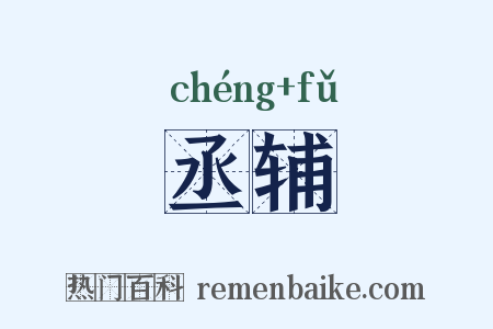 丞辅是什么意思的图片